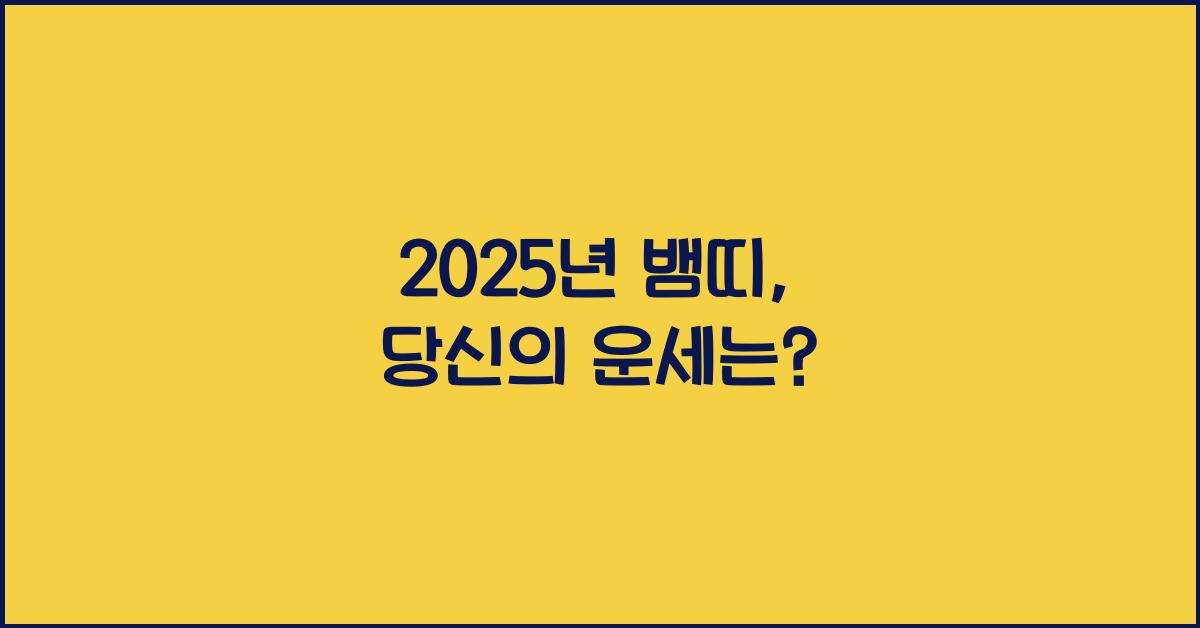 2025년 뱀띠