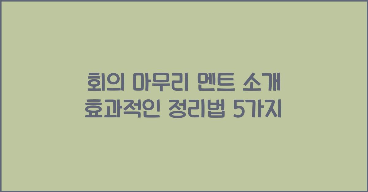 회의 마무리 멘트 소개