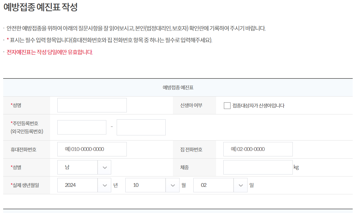 대구-독감-무료-예방접종-전자예진표-작성