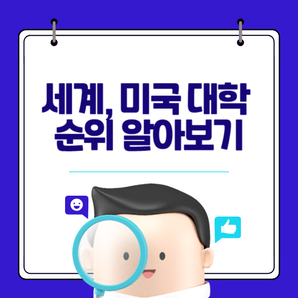 세계, 미국 대학 순위 알아보기