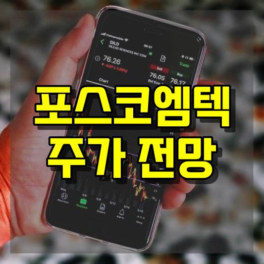 포스코엠텍 주가 전망