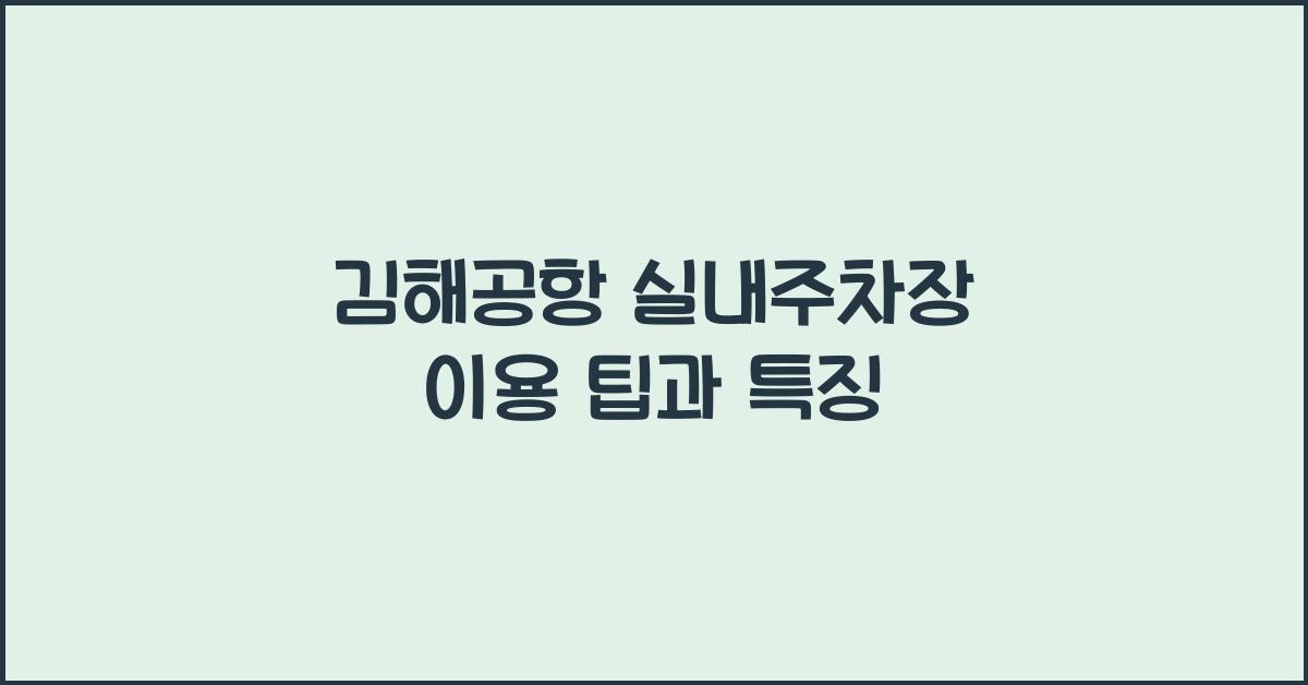 김해공항 실내주차장