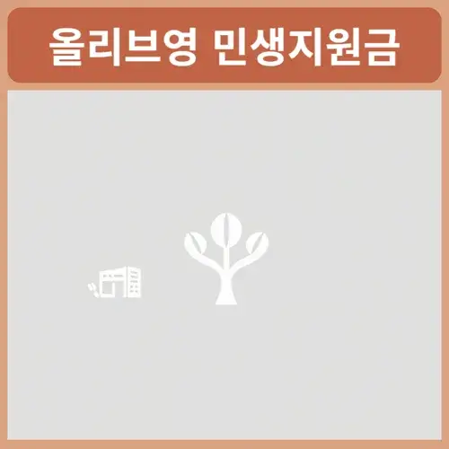 올리브영-민생지원금