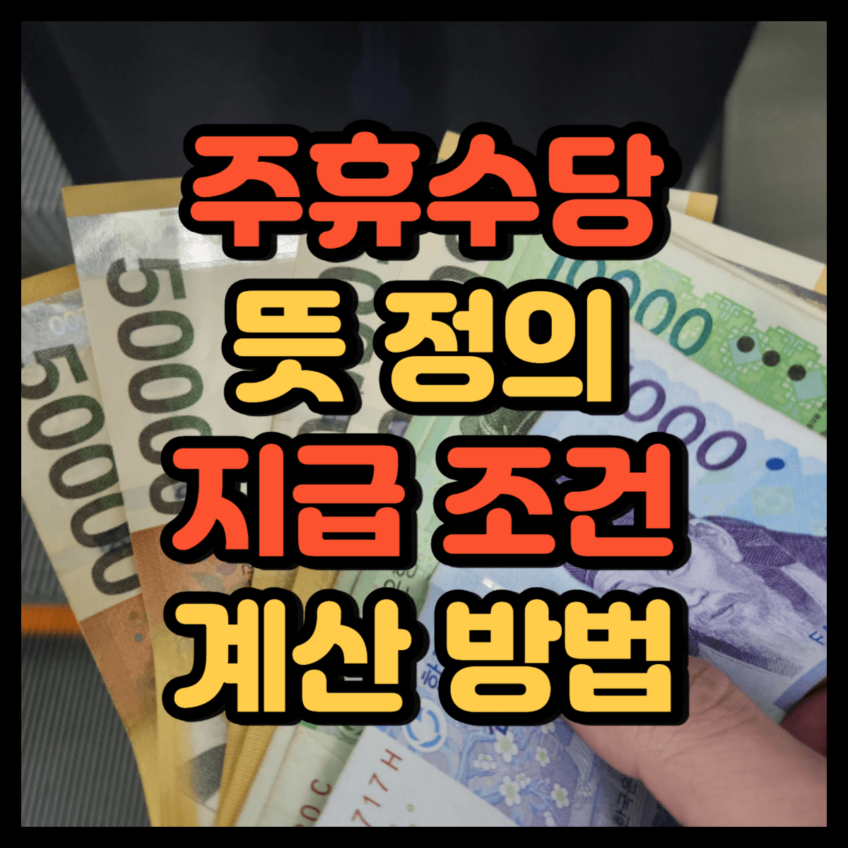 주휴수당 뜻
