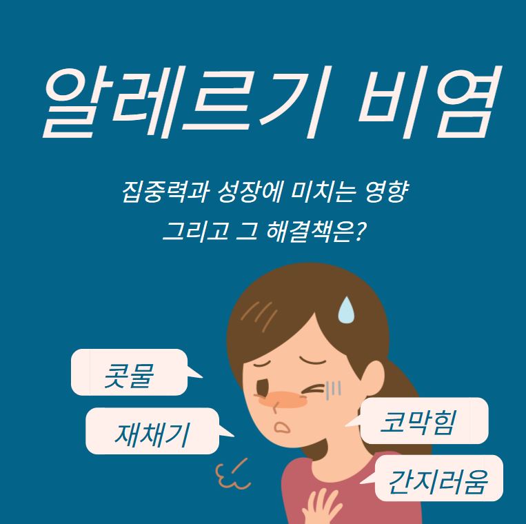 알레르기 비염 집중력과 성장에 미치는 영향 그리고 해결책