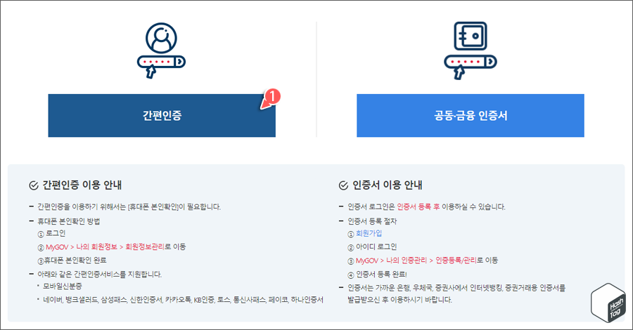 간편인증 or 공동금융인증서