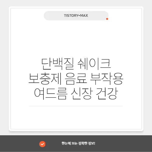 단백질 쉐이크 보충제 음료 부작용 여드름 신장 건강