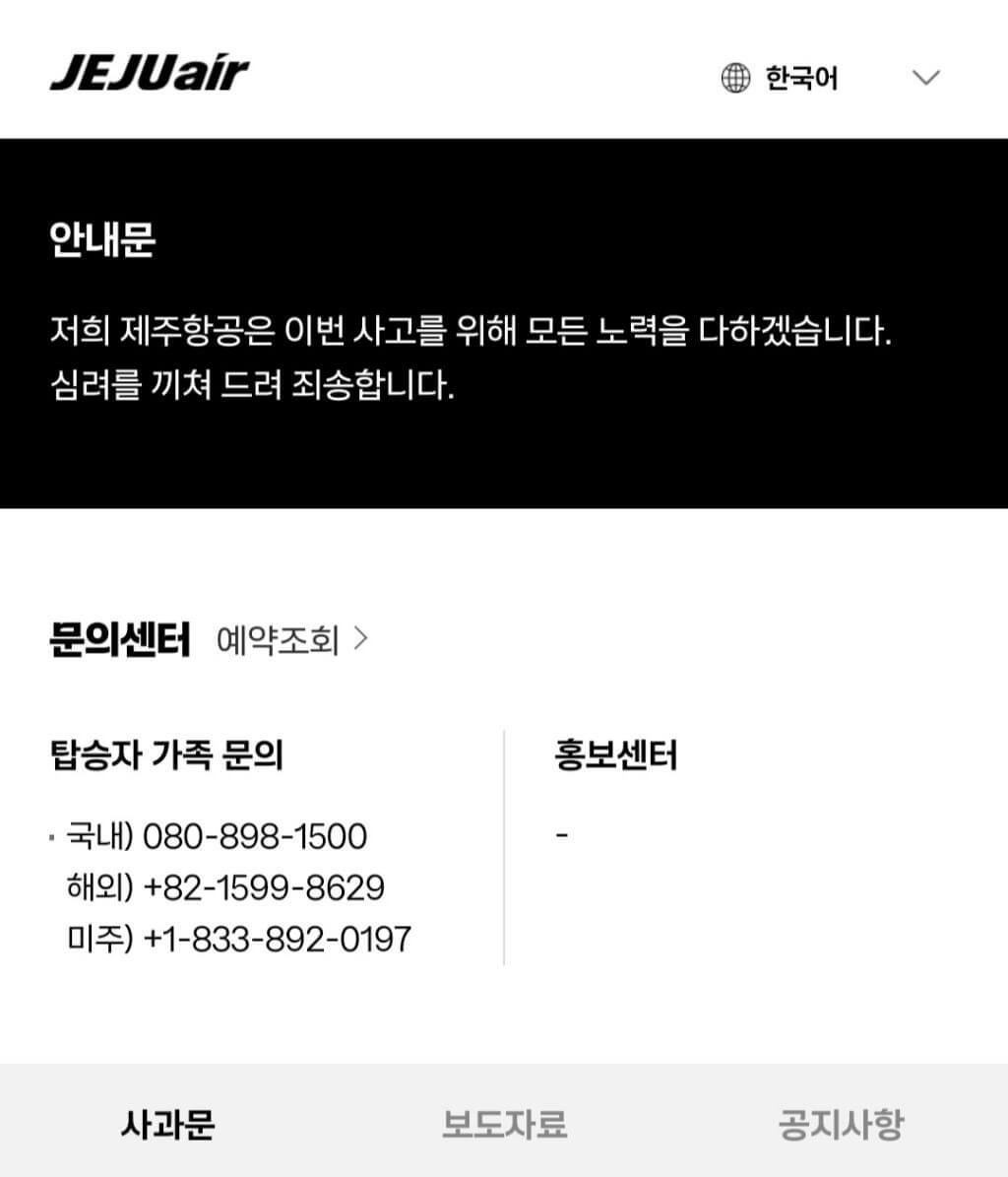 제주항공 무안공항 여객기 추락 사고