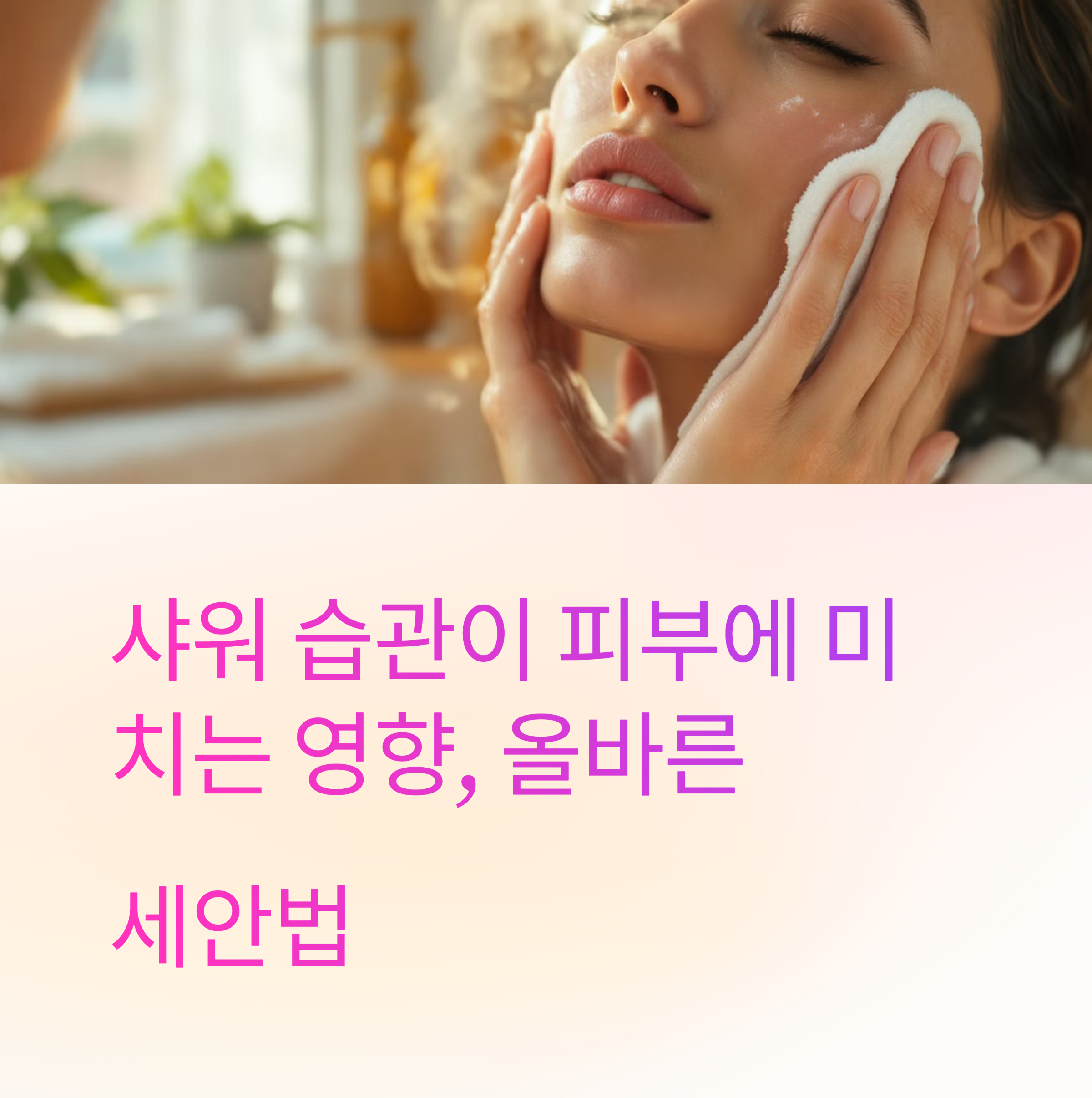 샤워와 피부에 관련한 이미지