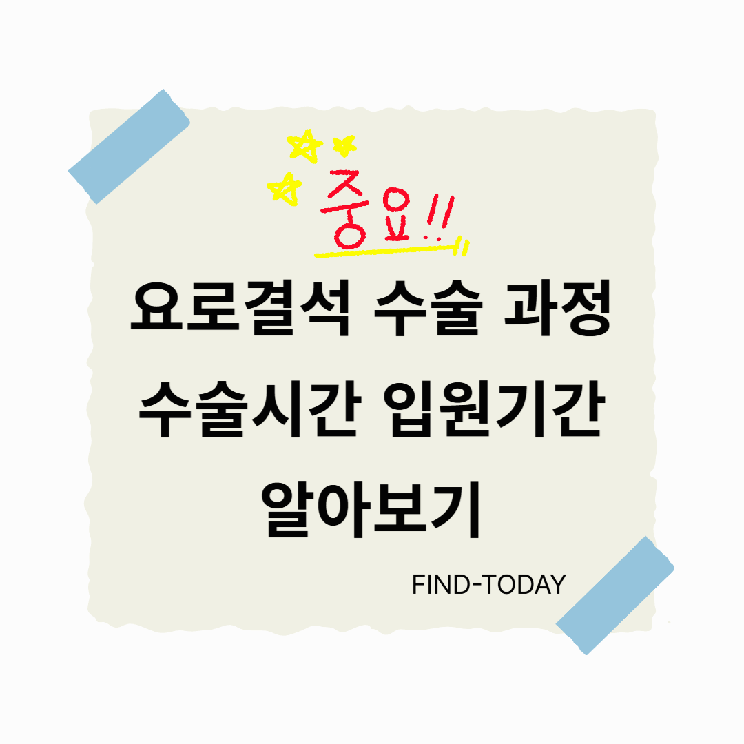 요로결석 수술 과정, 수술시간, 입원기간 알아보기