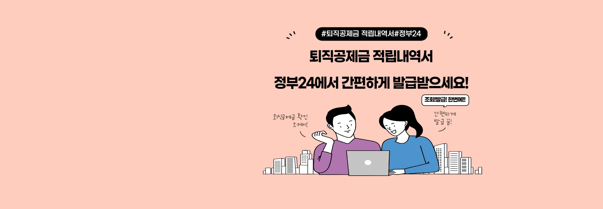 퇴직공제금 적립내역서 gov24 '정부24'에서 간편 발급 가능