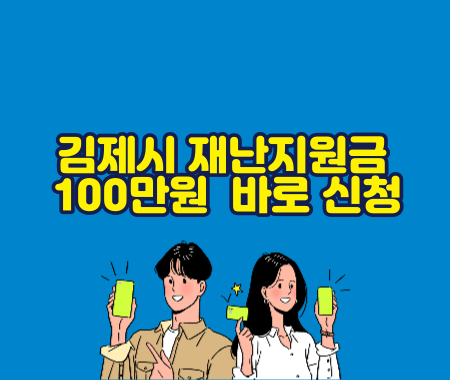 김제시 재난지원금 100만원 지금 바로 신청