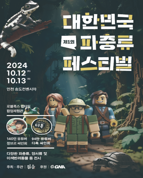 제1회대한민국 파충류 페스티벌