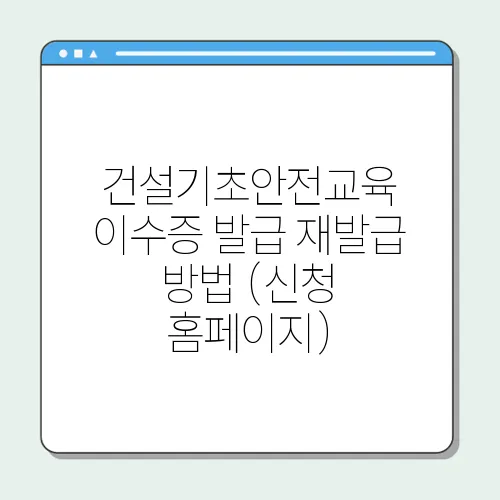 건설기초안전교육 이수증 발급 재발급 방법 (신청 홈페이지)