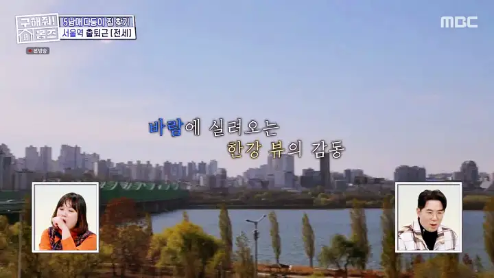 구해줘홈즈 용산구 이촌동 한강 뷰 를 위해 매물 가격 및 구조 인테리어 리모델링 최종선택 소개 다시보기
