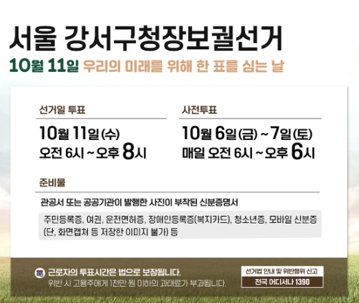 강서구청장보궐선거안내문