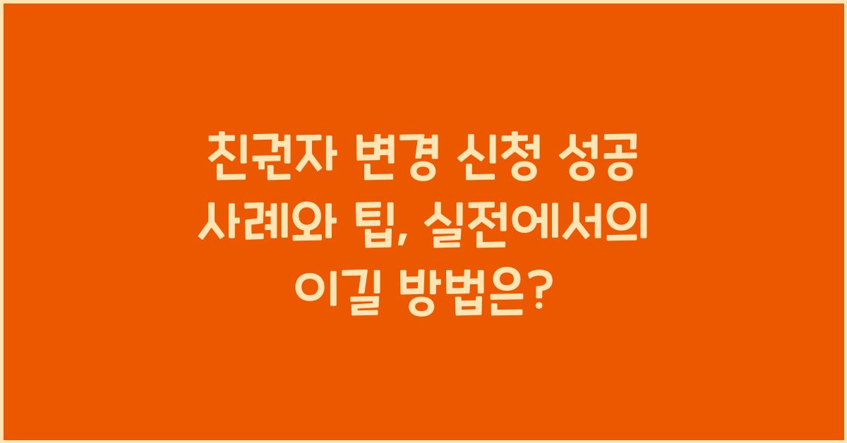 친권자 변경 신청 성공 사례와 팁