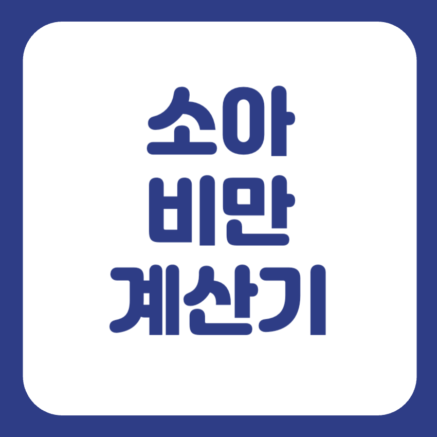 어린이 비만계산기