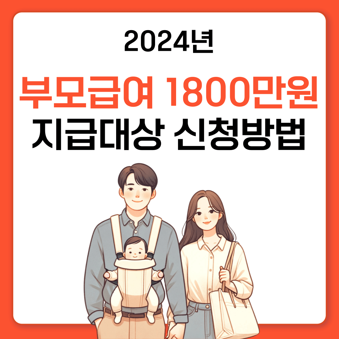 부모급여 지급대상 및 신청방법 2024년