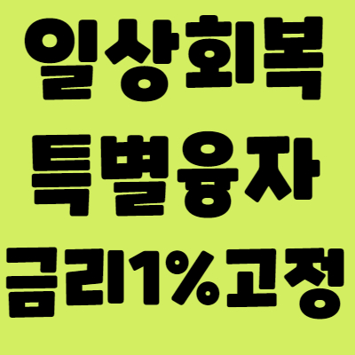 일상회복특별융자