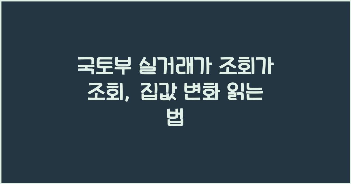 국토부 실거래가 조회가 조회