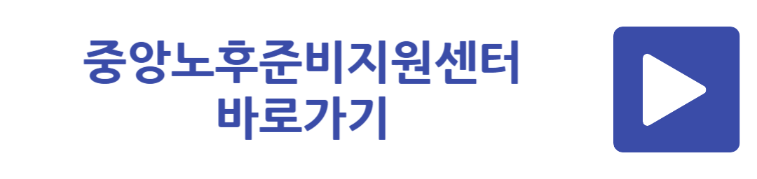 중앙노후준비지원센터 바로가기