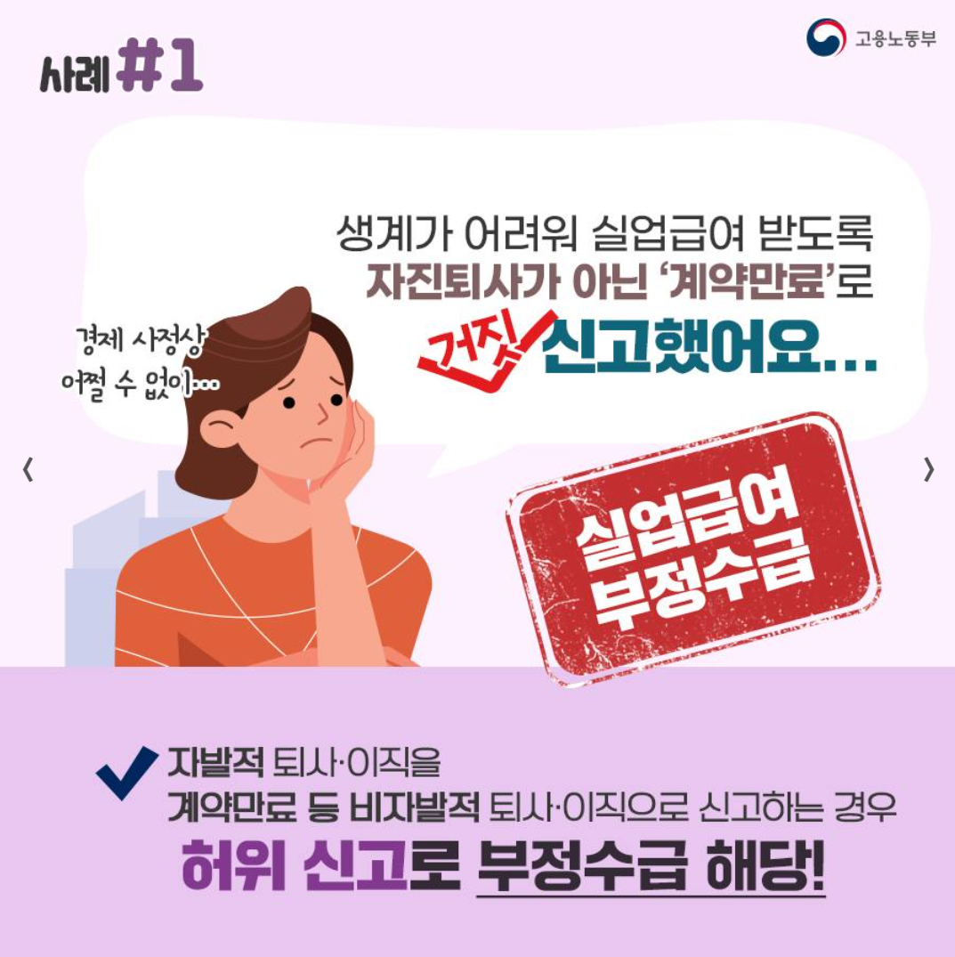 실업급여, 부정수급,