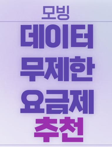 데이터무제한요금제_추천