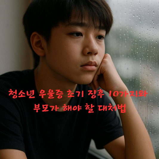 청소년우울증, 청소년심리, 사춘기우울증, 부모교육, 정신건강,
우울증초기징후, 자녀상담, 심리상담, 청소년정신건강, 성장기심리