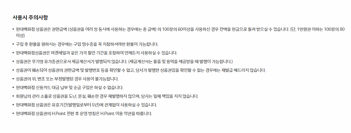 현대백화점 상품권 사용시 주의사항