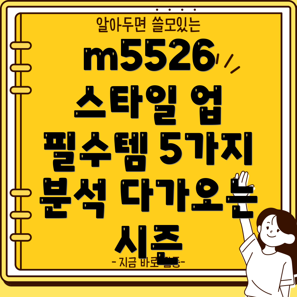 m5526다가오는시즌을위한스타일업그레이드5가지필수아이템분석