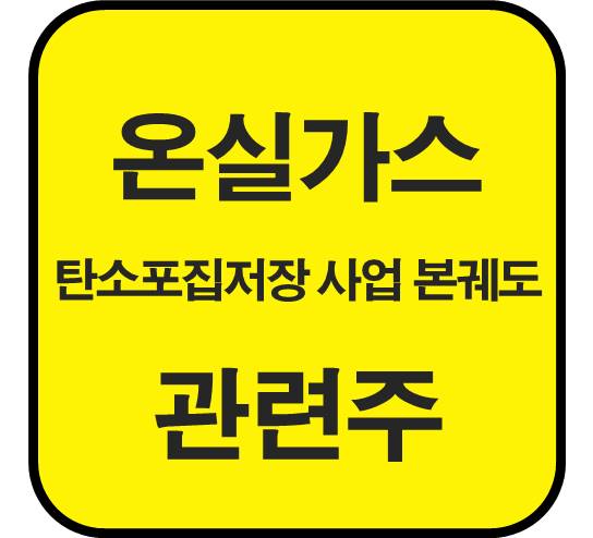 온실가스-관련주-탄소포집저장
