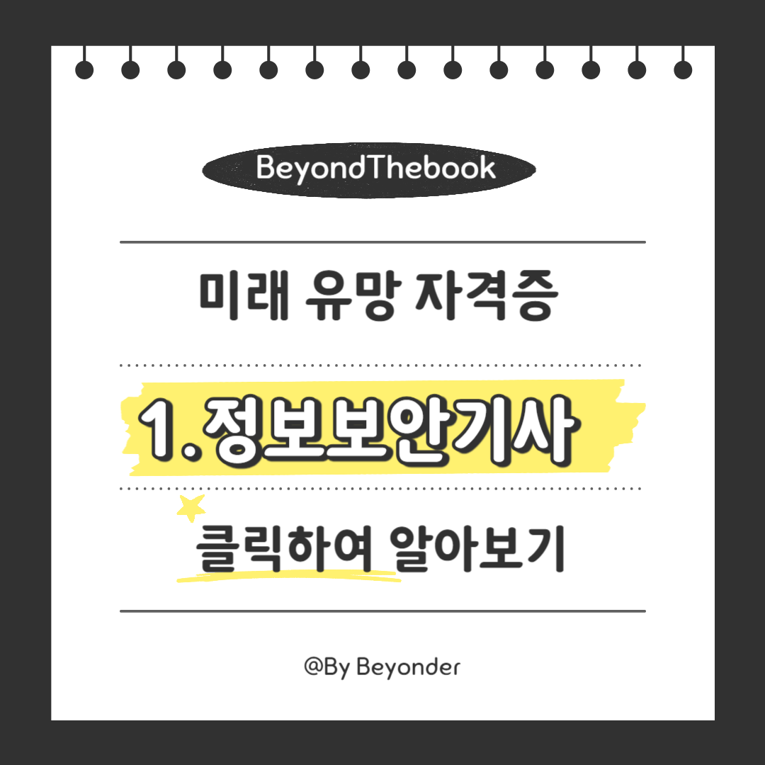 미래 유망 자격증1. 정보보안기사