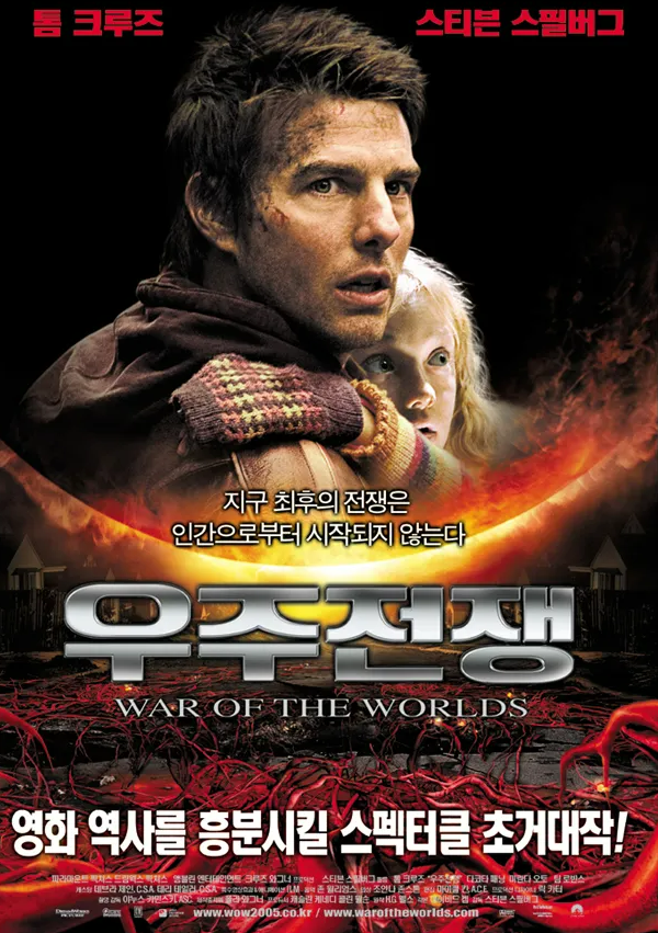 우주전쟁-영화포스터