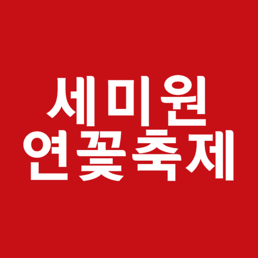 세미원 연꽃축제