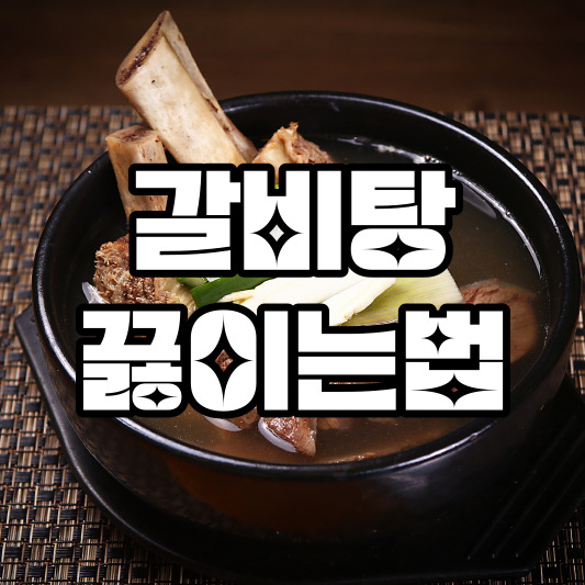 갈비탕 끓이는법