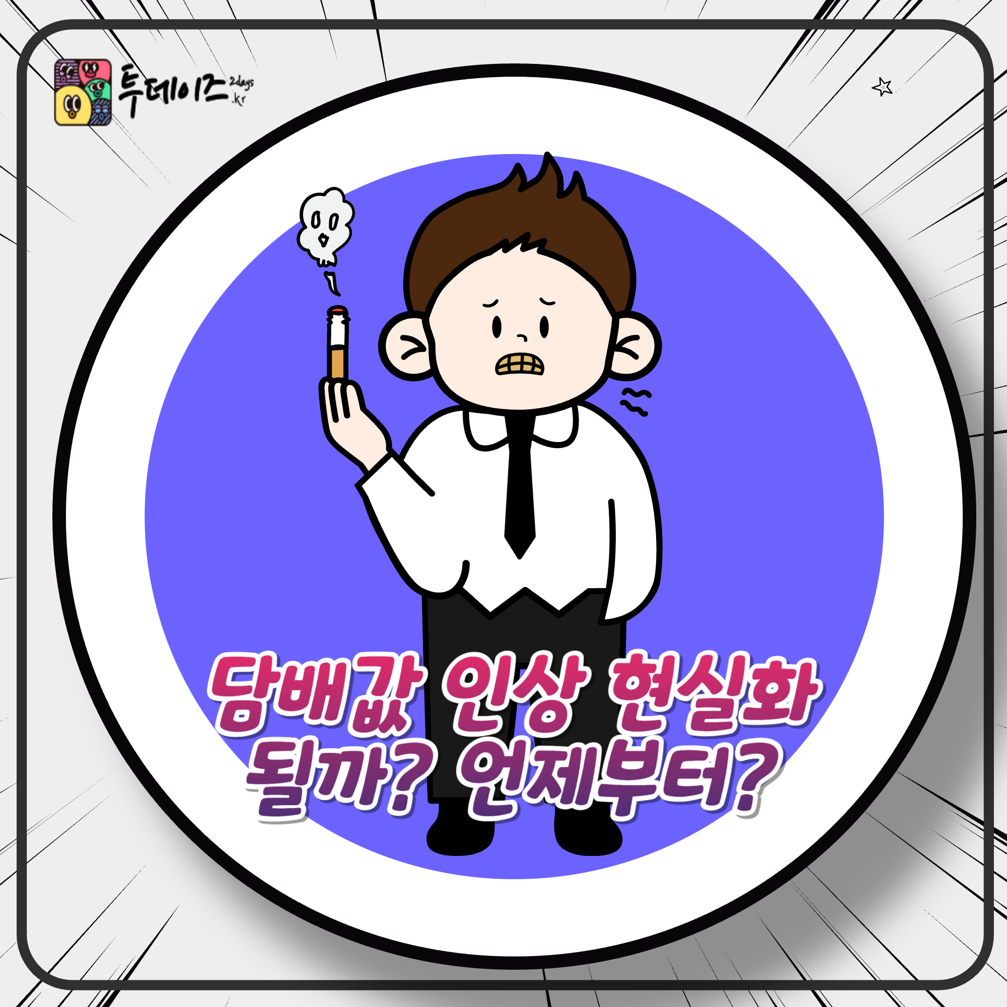 2025 담배값 인상 예상 한 달에 6만원 이나 더 지출될 것 같다고!?