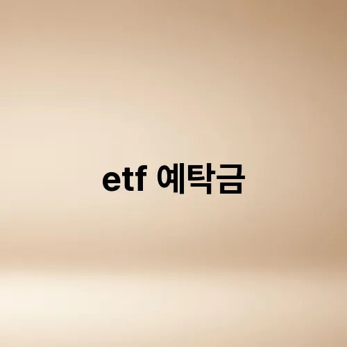 etf 예탁금