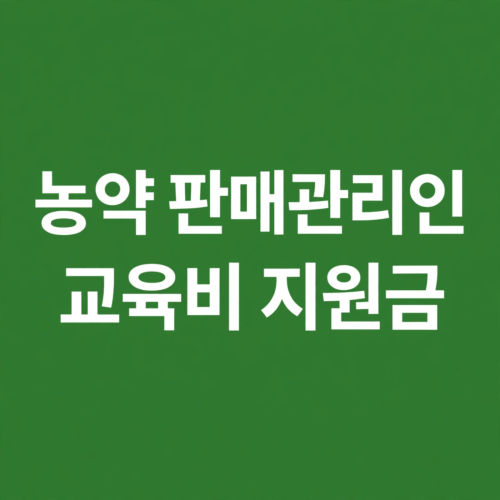 농약 판매관리인 교육시스템, 교육비 환급 대상자인지 1분 만에 확인하는 방법