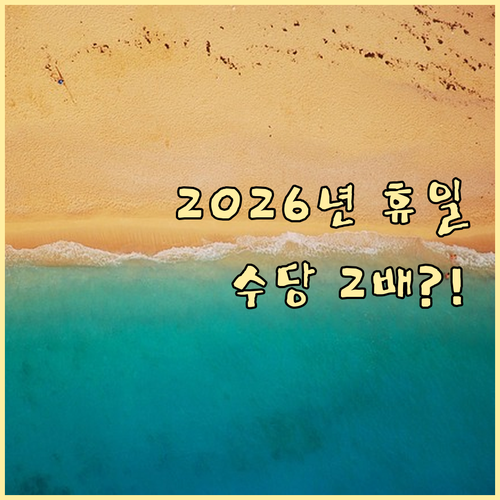 2026년 대체공휴일 제도 설명 및 ..