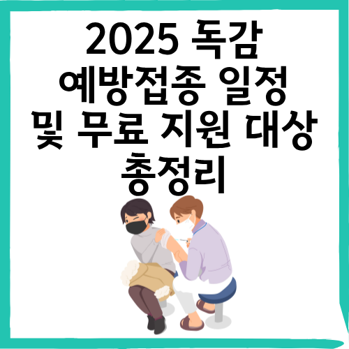 2025 독감 예방접종 일정 및 무료 지원 대상 총정리