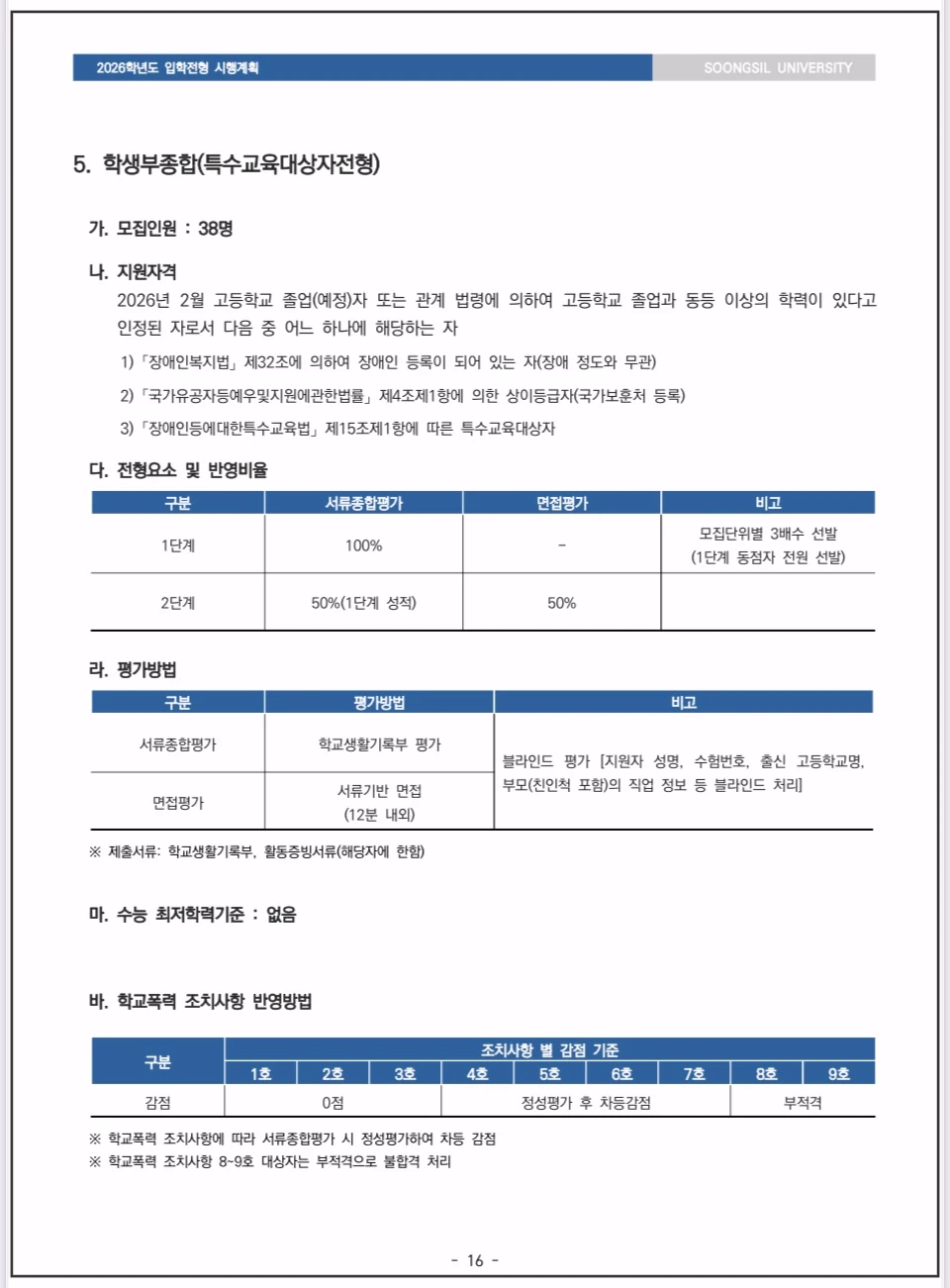 숭실대 - 2026-수시모집-특수교육대상자전형