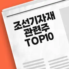 조선 기자재 관련주
