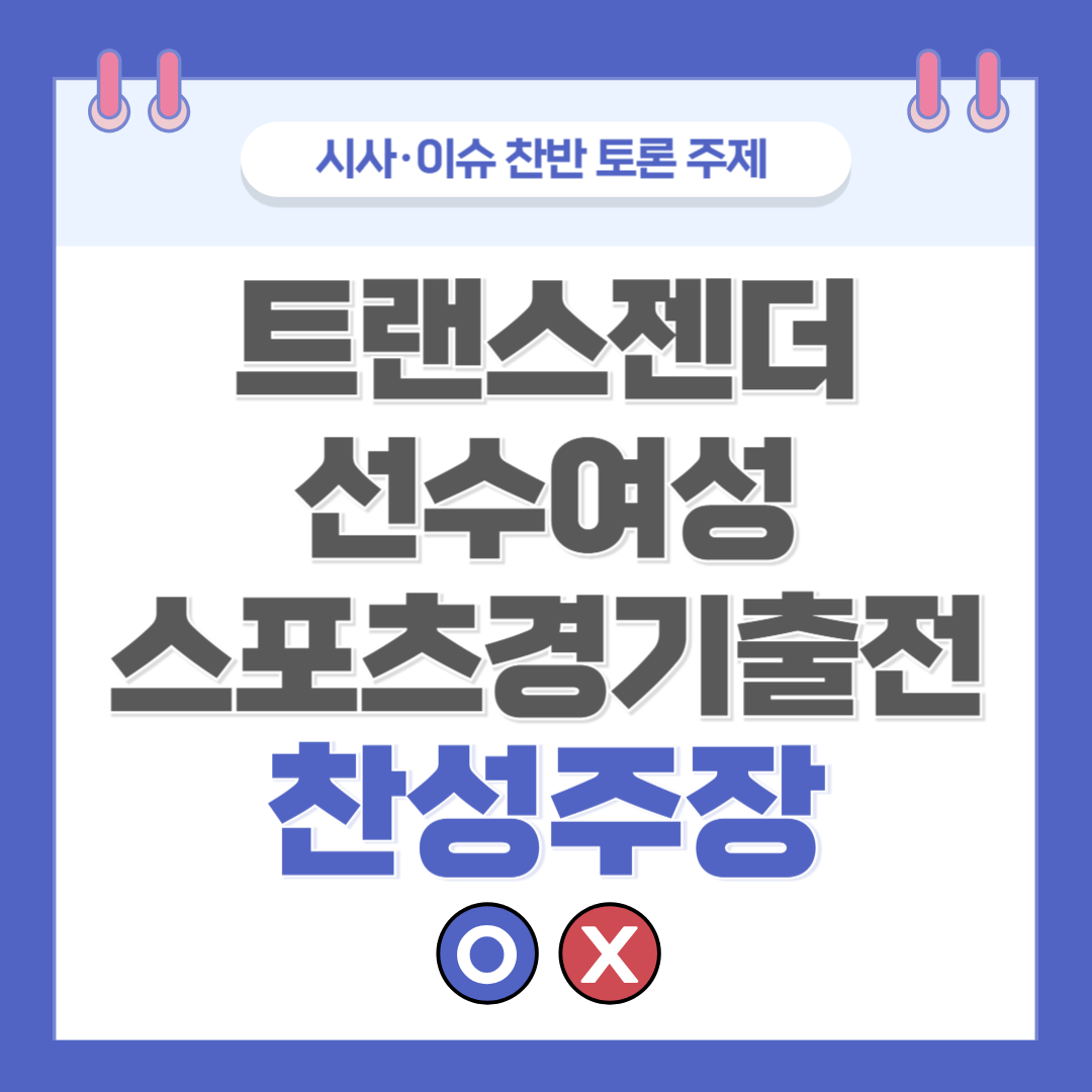 ② 트랜스젠더 선수 여성 스포츠 경기 출전 찬반 토론 - 찬성 주장