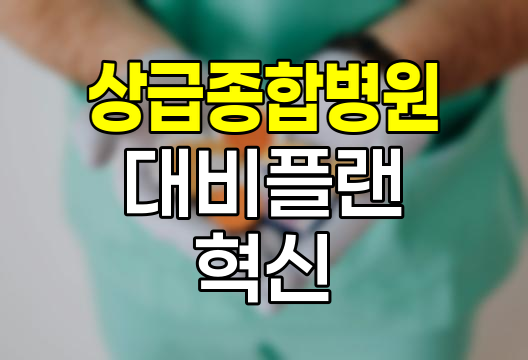 상급종합병원 대비플랜, 의료비 부담 경감의 새로운 패러다임