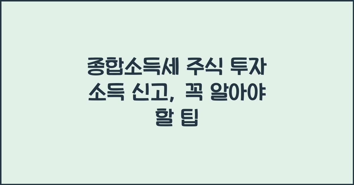 종합소득세 주식 투자 소득 신고  