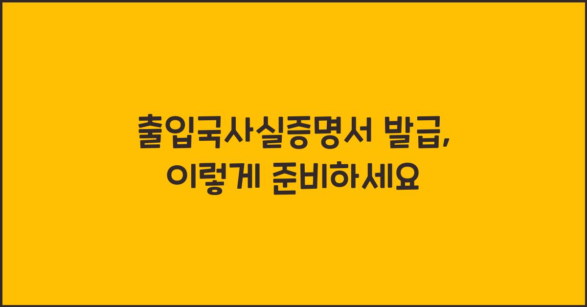 출입국사실증명서 발급