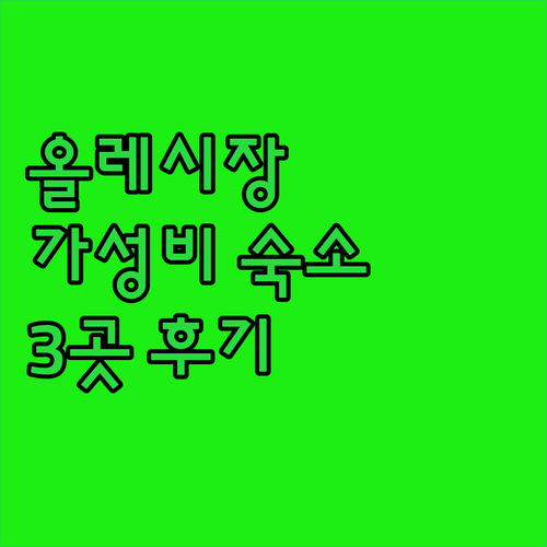 올레시장 근처 가성비 호텔 추천 까사