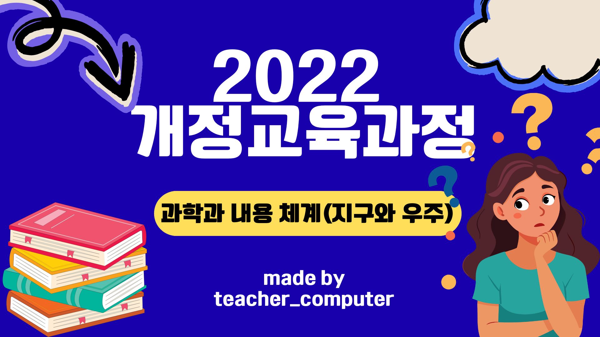2022 개정교육과정 과학과 내용 체계(지구와 우주)