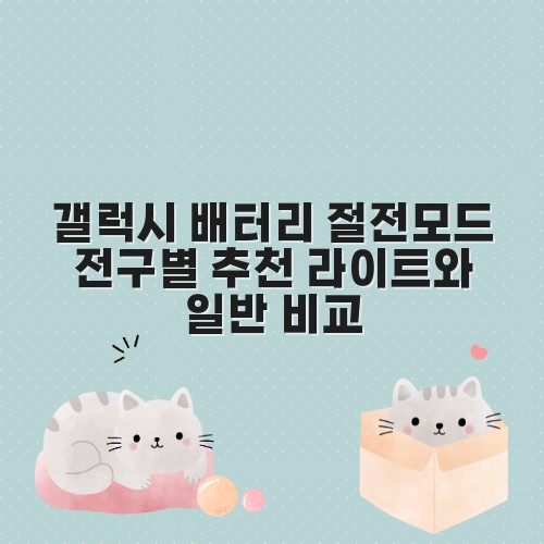 갤럭시 배터리 절전모드 전구별 추천 라이트와 일반 비교